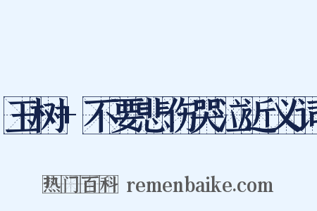 玉树+不要悲伤哭泣近义词是什么意思的图片